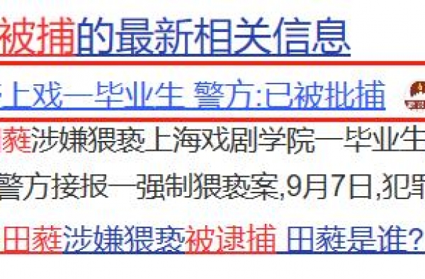 突发！43岁国家一级演员田蕤被逮捕