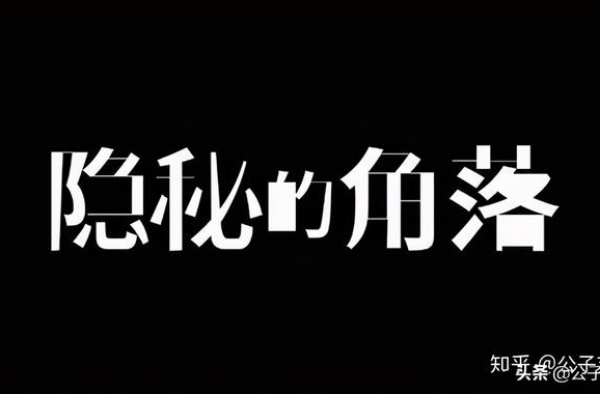 隐秘的角落