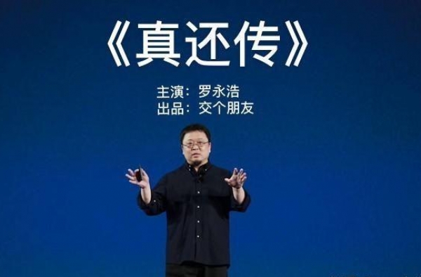 罗永浩的真还传，精彩但不必过誉