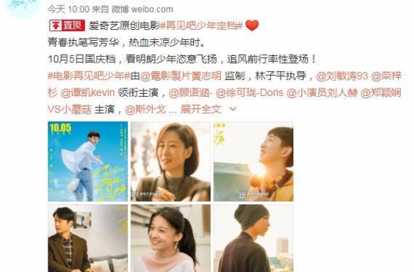 刘敏涛荣梓杉《再见吧！少年》定档10月5日 冲刺国庆档