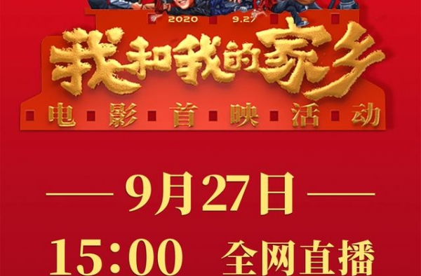 电影《我和我的家乡》首映活动今日15时启动
