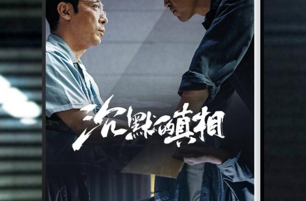 高开炸走！《沉默的真相》原著等你来读