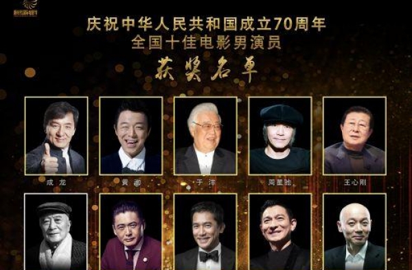 新中国成立70周年十佳电影男演员揭晓，成龙葛优周星驰等上榜