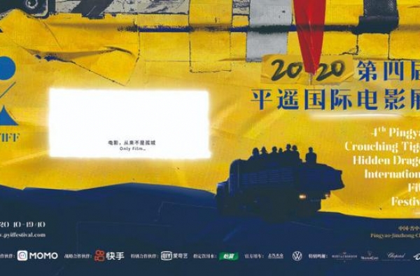 第四届平遥国际电影展曝海报 灯光胶带成创作元素