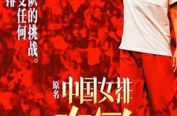 《夺冠》票房过亿！女排就是这么燃
