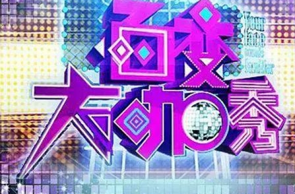 收视第一、惨遭停播，这档王牌国产综艺实在太可惜