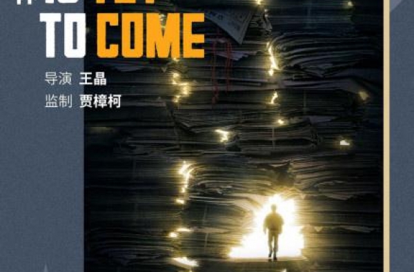 贾樟柯监制《不止不休》入围平遥影展 将亚洲首映
