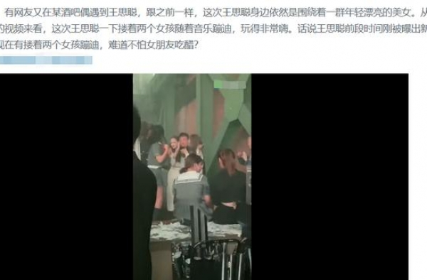 王思聪在酒吧玩得太嗨！搂俩美女蹦迪跳舞，左拥右抱身边还围一圈