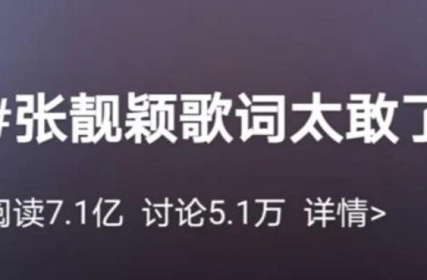 张靓颖歌词上热搜：撕我这事，没人能比我妈强