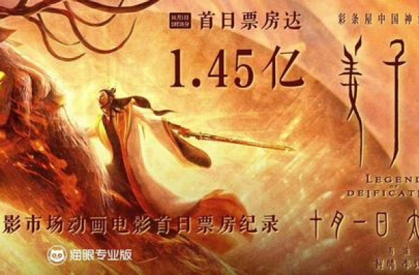 1.45亿！《姜子牙》首日票房创中国动画电影纪录