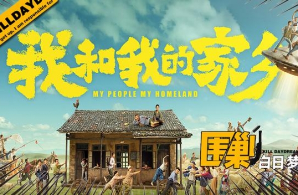 彩蛋：我发现了《我和我的家乡》的第六个故事