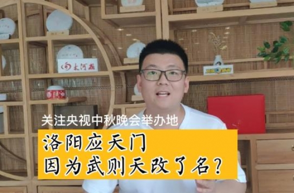 关注央视中秋晚会举办地丨洛阳应天门，因武则天改了名？
