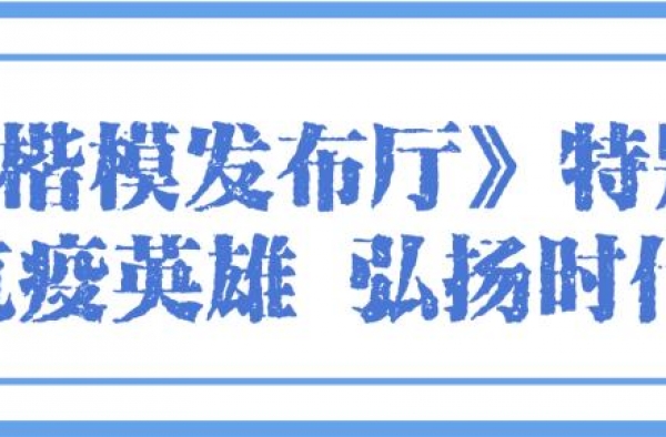 上周晚间段首播综艺节目收视：《时代楷模发布厅》获广泛关注