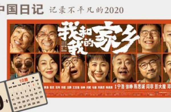 中国日记丨电影《我和我的家乡》背后藏着哪些秘密