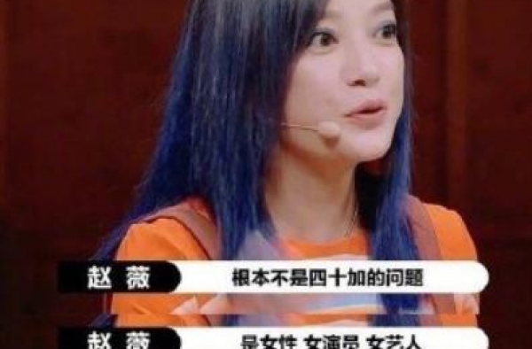 赵薇感叹：男艺人代言睫毛膏、粉底，女性演员去哪儿了