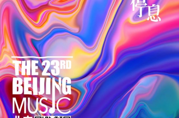 240小时线上节目+20场演出，今年北京国际音乐节怎么看？