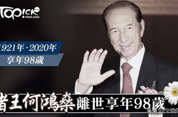 一代赌王何鸿燊，为何从来不是澳门王