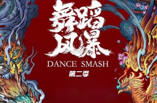 深度：全网关注的《舞蹈风暴》第二季，评委太难了
