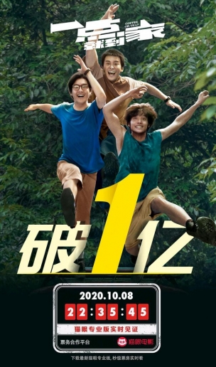 一点就到家票房破亿，国庆档黑马，猫眼开分9.2口碑票房双丰收