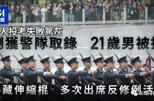 从黑暴意图加入警队，聊聊香港公务员队伍