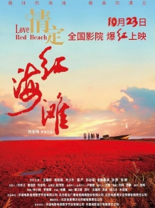 文旅爱情影片《情定红海滩》定档10月23日上映