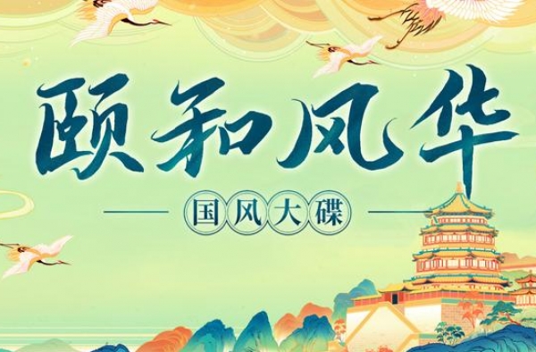 国风音乐探寻颐和园之美《颐和风华》重磅上线