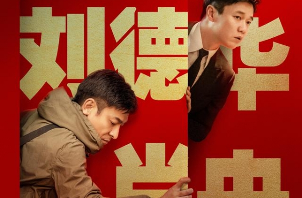 《人潮汹涌》定档大年初一，杀手刘德华与龙套肖央“交换人生”