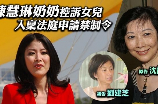 陈慧琳奶奶控诉女儿刘建芝袭击要求法庭颁令禁止接近寓所及家人