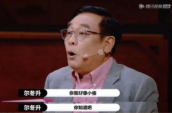 尔冬升，请你继续骂下去