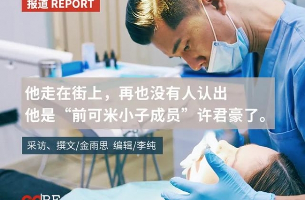 偶像许君豪的后牙医生活