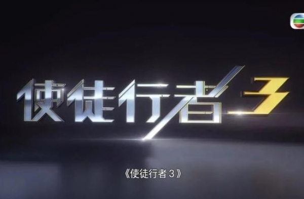 《使徒行者3》首播！TVB金牌女司仪跨界演卧底，出场两集即死