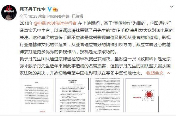 甄子丹维权胜诉《冰封侠》宣发公司发道歉声明