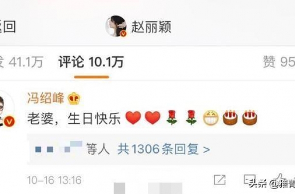 辛酸！冯绍峰为赵丽颖庆生评论被淹没，卑微求捞遭拒绝