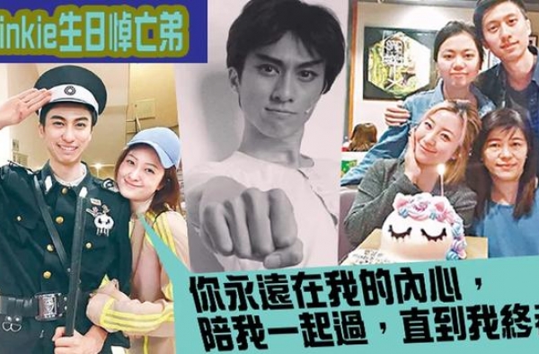 黎嘉骏堕楼！Winkie33岁生日感言悼亡弟：好难忘记你