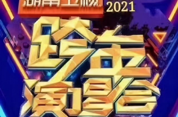 芒果台跨年演唱会正式官宣，嘉宾阵容豪华，流量明星占据半壁江山