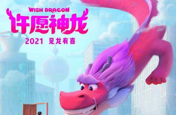 动画电影《许愿神龙》曝全新海报 神龙驾到好运来