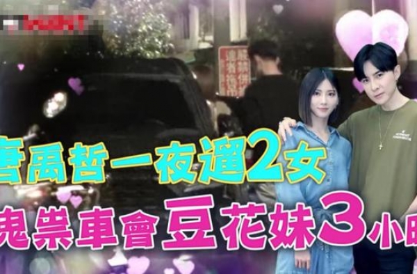 唐禹哲一晚约会两女？孤男寡女呆豪车内久不出，6月刚承认新恋情
