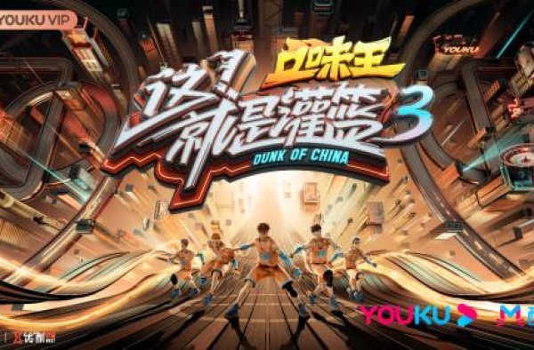 口味王《这就是灌篮3》火热开播，看不一样的体育竞技