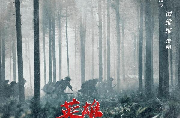 听！谭维维唱的新版本《英雄赞歌》效果如何？