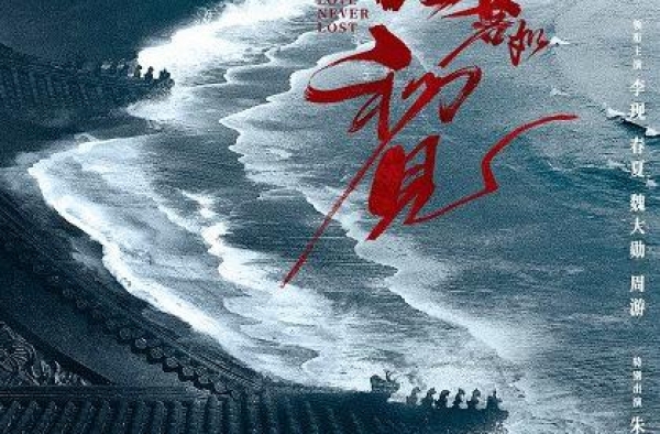 《人生若如初见》李现春夏携超强阵容演绎时代史诗