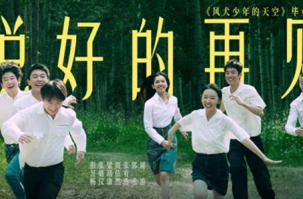 《风犬少年的天空》彭昱畅领衔“风犬队”献唱毕业歌