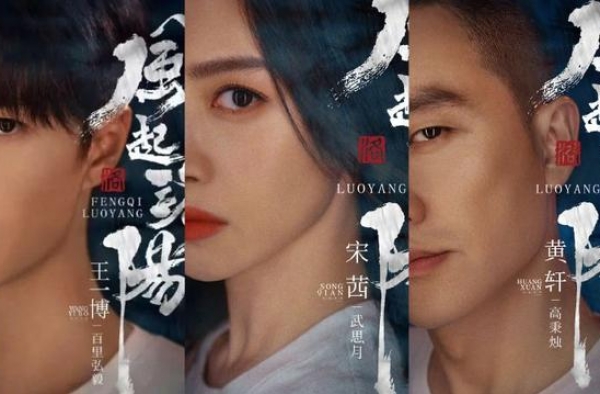 《风起洛阳》官宣主演王一博黄轩宋茜，王一博官配柳然饰演者成迷