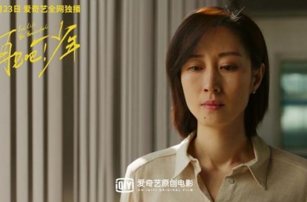 电影《再见吧！少年》开播 原型人物故事揭晓