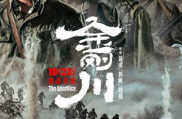 纪念抗美援朝70周年，70场《金刚川》邀你来看
