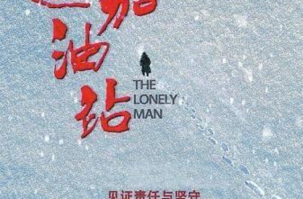 天边并不遥远——观电影《天边加油站》