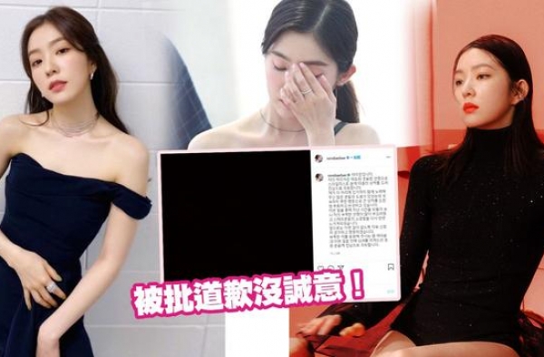 韩国造型师踢爆一线女团成员耍大牌，Irene裴珠泫承认并道歉