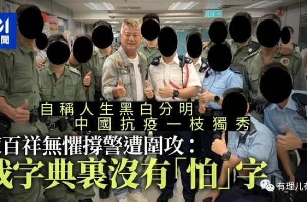 撑警遭网民围攻，陈百祥：我字典里没有“怕”字