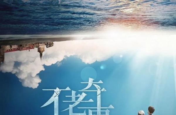王朔重出江湖，电影《不老奇事》的爱情有何不一样