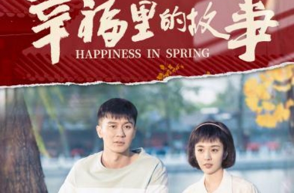 《幸福里的故事》为何受欢迎 讲述老百姓真实故事