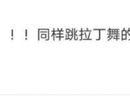 拉丁舞还可以这样玩？技术流男团实在太666了